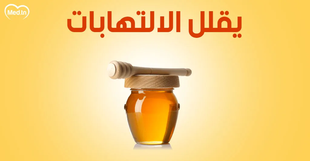 فوائد مذهلة للعسل